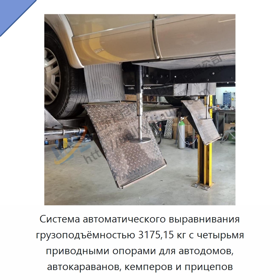 Система автоматического выравнивания грузоподъёмностью 3175,15 кг с четырьмя приводными опорами для автодомов, автокараванов, кемперов и прицепов — Цилиндры