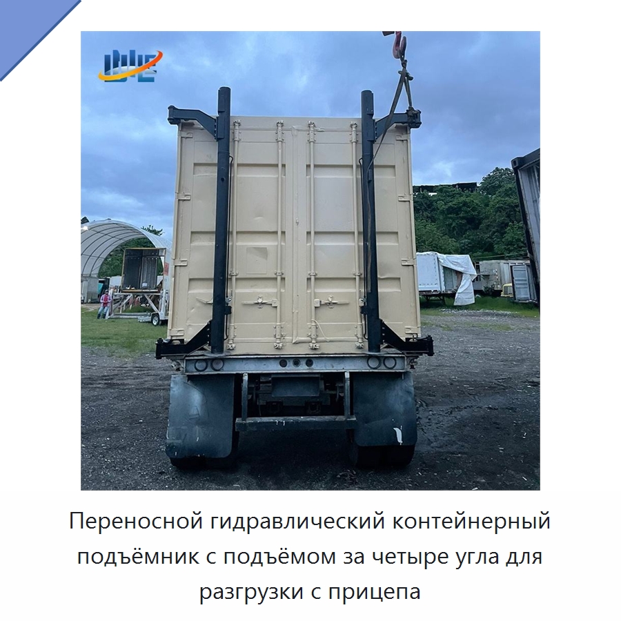 Переносной гидравлический контейнерный подъёмник с подъёмом за четыре угла для разгрузки с прицепа — Цилиндры