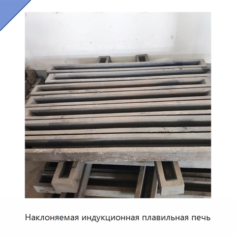 Наклоняемая индукционная плавильная печь