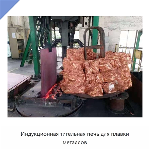 Индукционная тигельная печь для плавки металлов