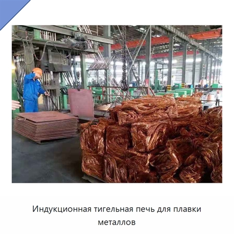 Индукционная тигельная печь для плавки металлов