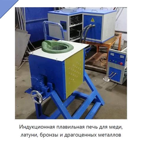 Индукционная плавильная печь для меди, латуни, бронзы и драгоценных металлов