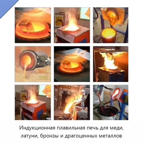 Индукционная плавильная печь для меди, латуни, бронзы и драгоценных металлов