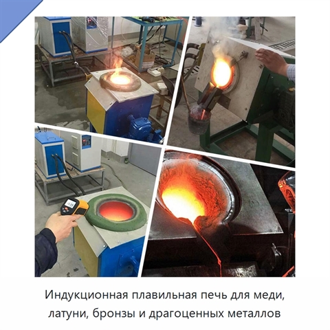 Индукционная плавильная печь для меди, латуни, бронзы и драгоценных металлов