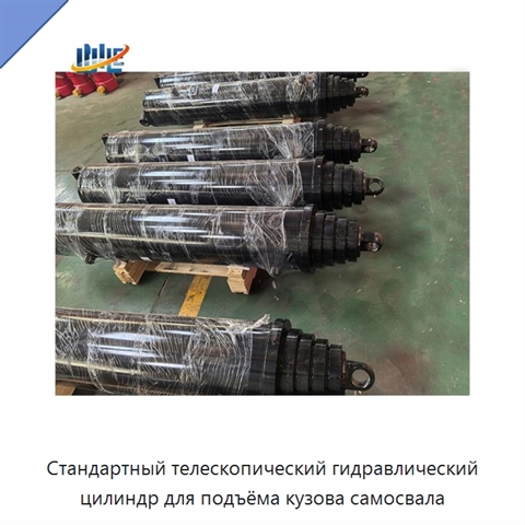 Стандартный телескопический гидравлический цилиндр для подъёма кузова самосвала