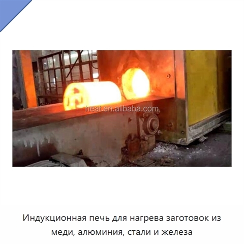 Индукционная печь для нагрева заготовок из меди, алюминия, стали и железа