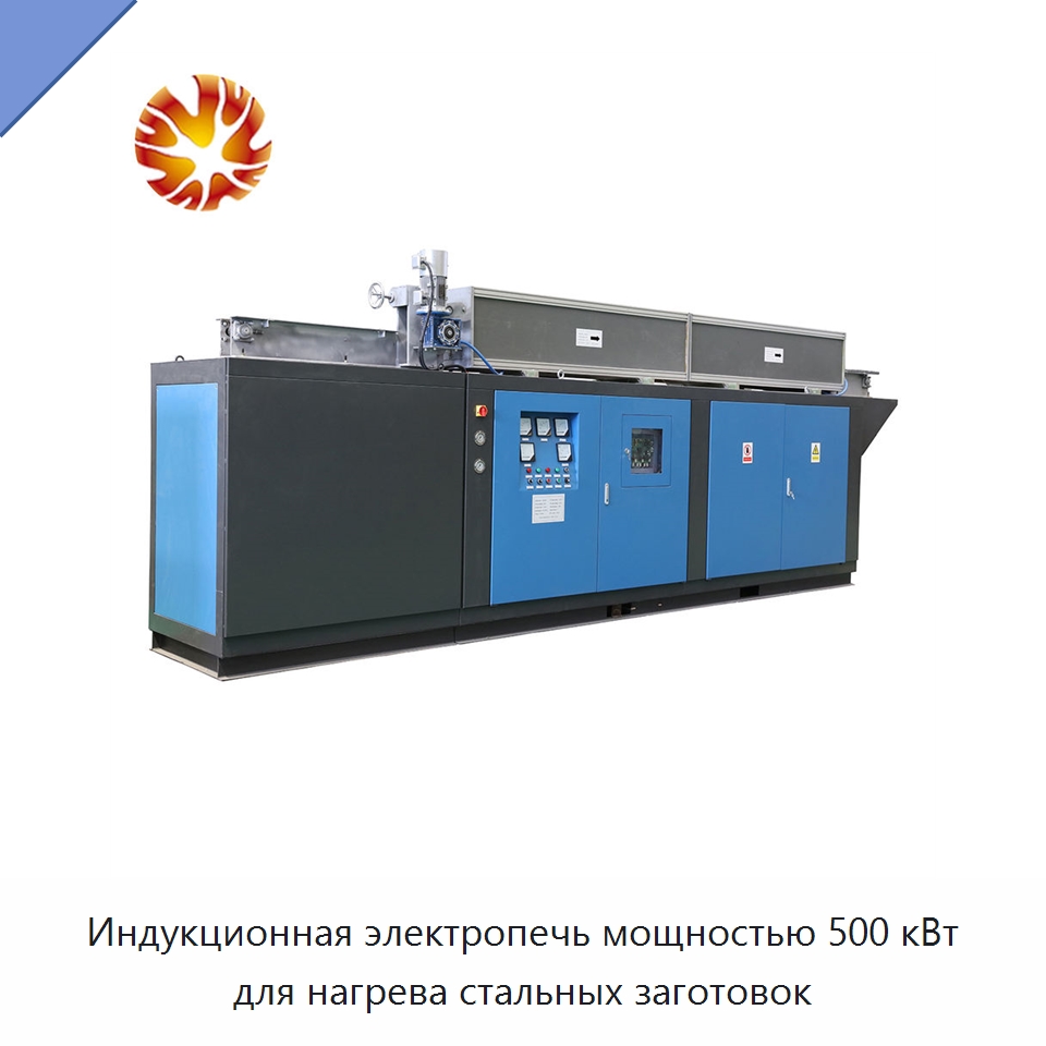 Индукционная электропечь мощностью 500 кВт для нагрева стальных заготовок — Промышленные печи