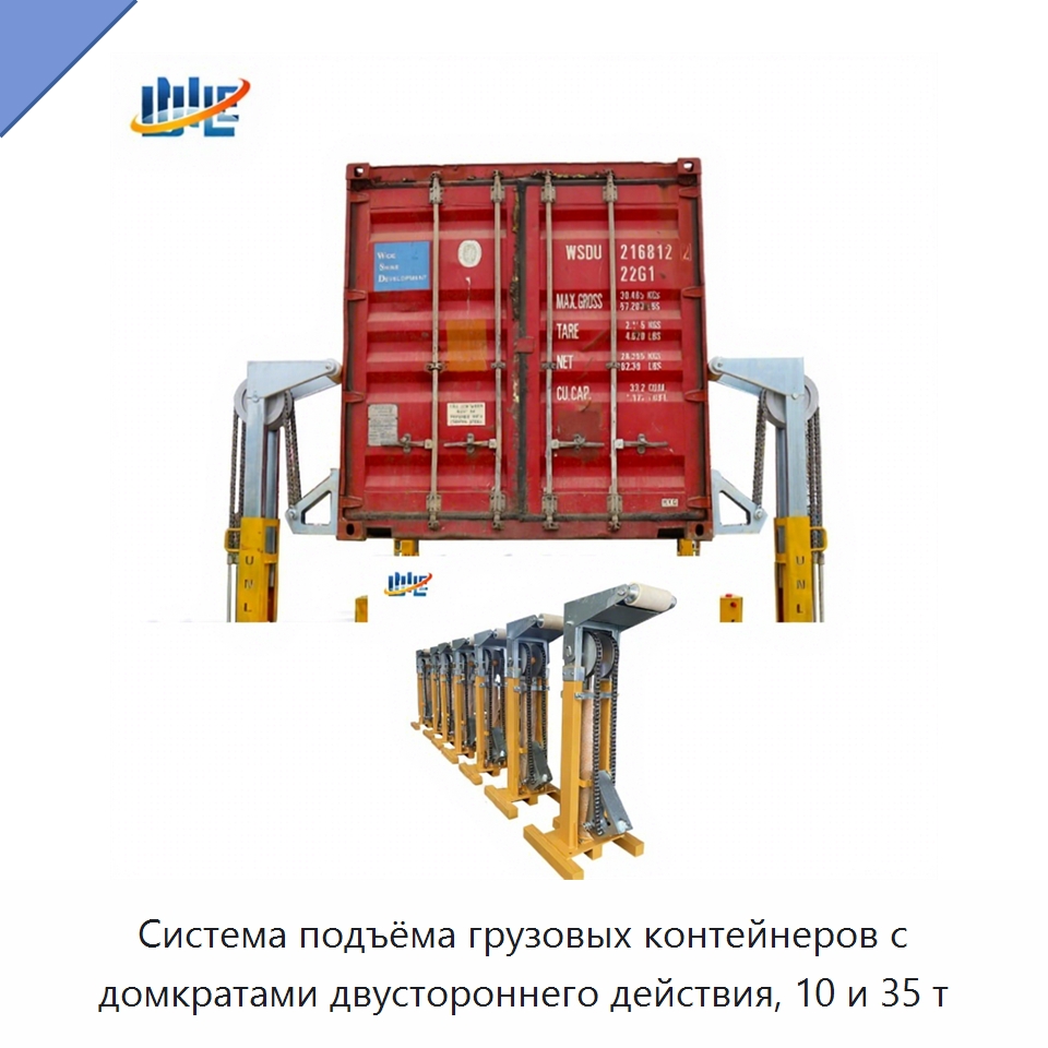 Система подъёма грузовых контейнеров с домкратами двустороннего действия, 10 и 35 т — Цилиндры