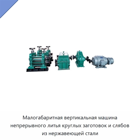 Малогабаритная вертикальная машина непрерывного литья круглых заготовок и слябов из нержавеющей стали