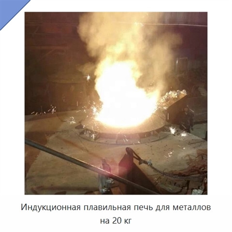 Индукционная плавильная печь для металлов на 20 кг