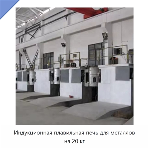 Индукционная плавильная печь для металлов на 20 кг