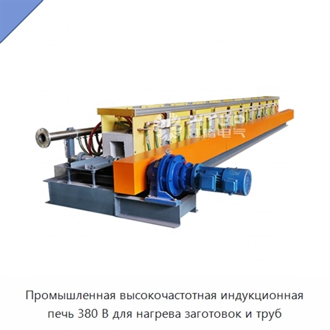 Промышленная высокочастотная индукционная печь 380 В для нагрева заготовок и труб