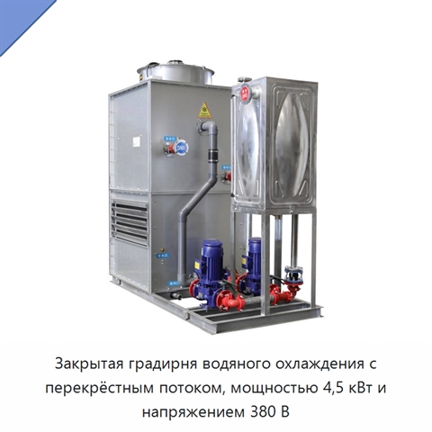 Закрытая градирня водяного охлаждения с перекрёстным потоком, мощностью 4,5 кВт и напряжением 380 В