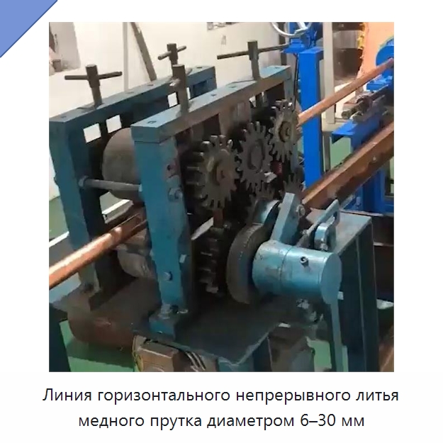 Линия горизонтального непрерывного литья медного прутка диаметром 6–30 мм — Литейное оборудование