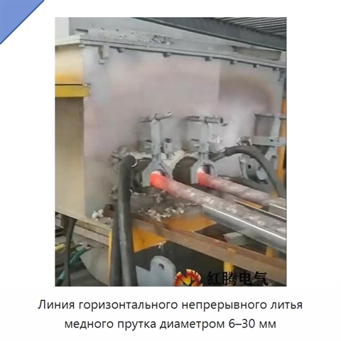 Линия горизонтального непрерывного литья медного прутка диаметром 6–30 мм