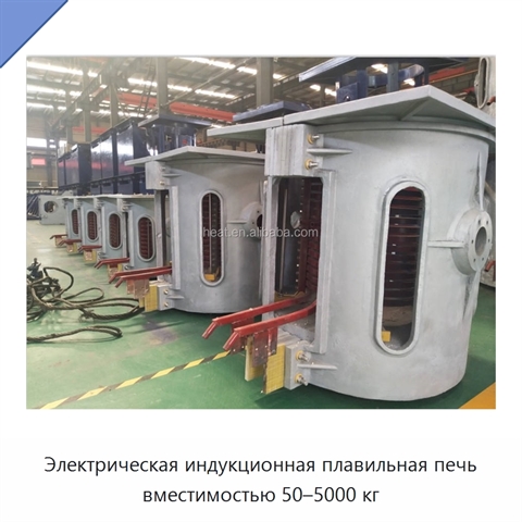 Электрическая индукционная плавильная печь вместимостью 50–5000 кг