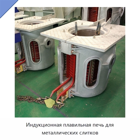 Индукционная плавильная печь для металлических слитков