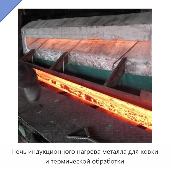 Печь индукционного нагрева металла для ковки и термической обработки