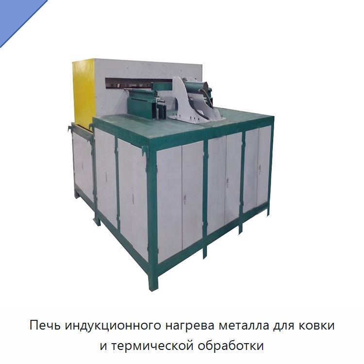 Печь индукционного нагрева металла для ковки и термической обработки