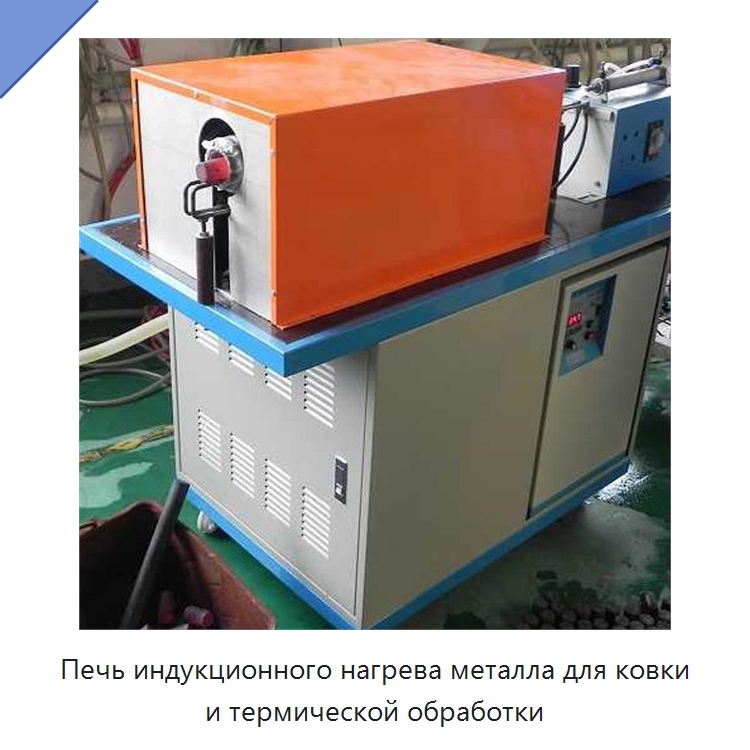 Печь индукционного нагрева металла для ковки и термической обработки