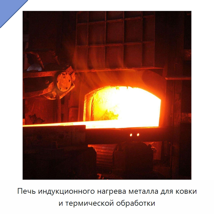 Печь индукционного нагрева металла для ковки и термической обработки