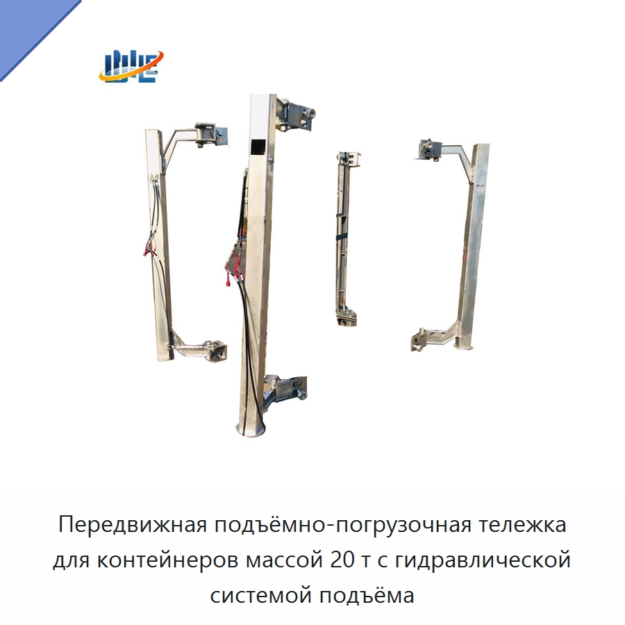 Передвижная подъёмно-погрузочная тележка для контейнеров массой 20 т с гидравлической системой подъёма — Цилиндры