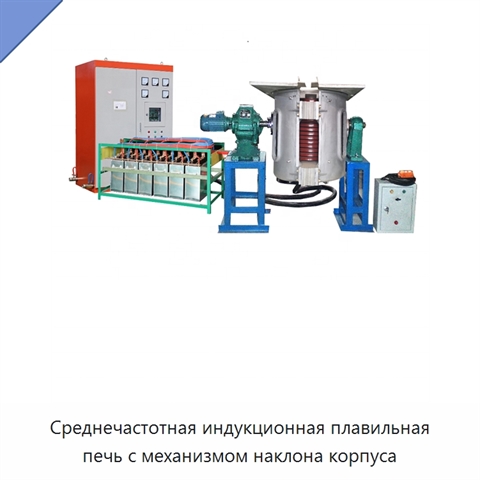 Среднечастотная индукционная плавильная печь с механизмом наклона корпуса
