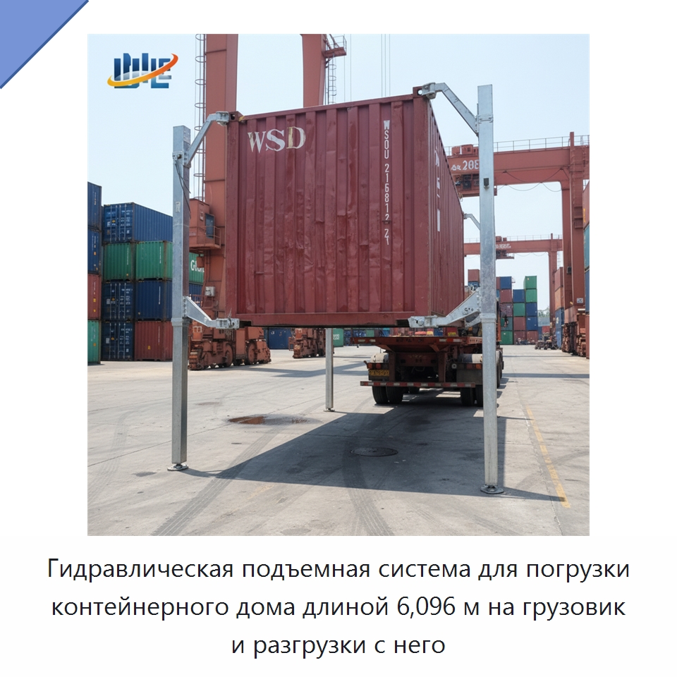 Гидравлическая подъемная система для погрузки контейнерного дома длиной 6,096 м на грузовик и разгрузки с него — Цилиндры