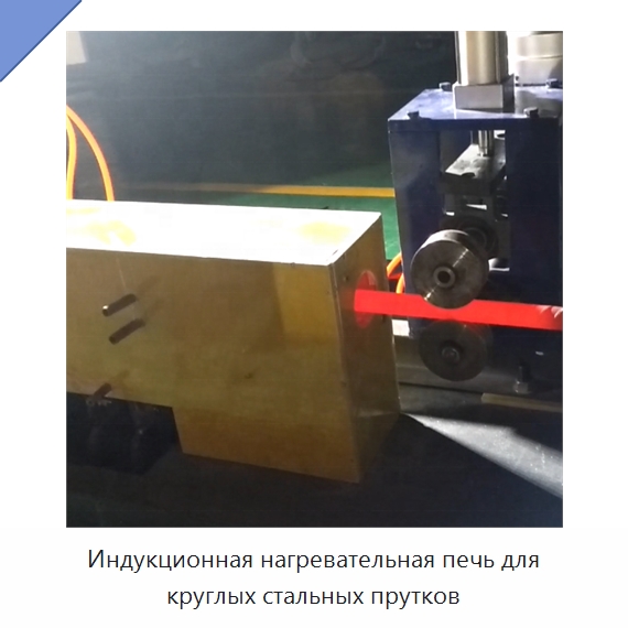 Индукционная нагревательная печь для круглых стальных прутков — Промышленные печи