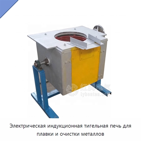 Электрическая индукционная тигельная печь для плавки и очистки металлов