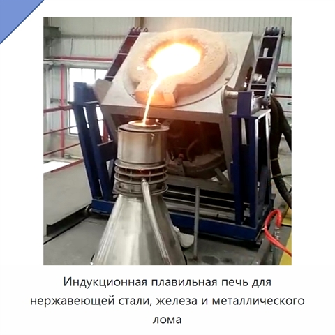 Индукционная плавильная печь для нержавеющей стали, железа и металлического лома