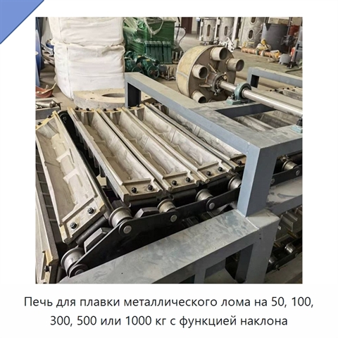 Печь для плавки металлического лома на 50, 100, 300, 500 или 1000 кг с функцией наклона