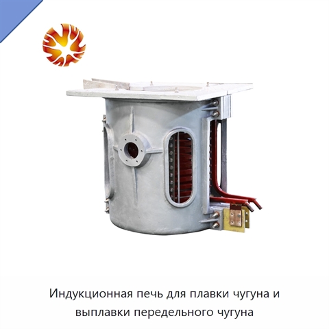 Индукционная печь для плавки чугуна и выплавки передельного чугуна