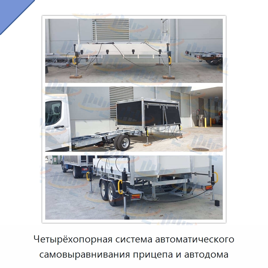 Четырёхопорная система автоматического самовыравнивания прицепа и автодома — Гидравлические цилиндры