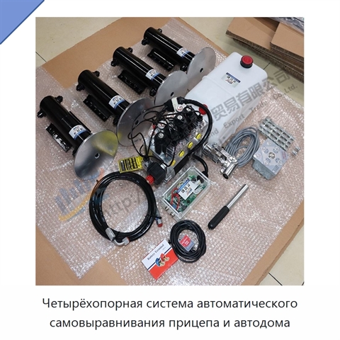 Четырёхопорная система автоматического самовыравнивания прицепа и автодома