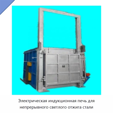 Электрическая индукционная печь для непрерывного светлого отжига стали