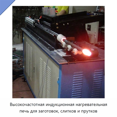 Высокочастотная индукционная нагревательная печь для заготовок, слитков и прутков