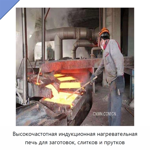 Высокочастотная индукционная нагревательная печь для заготовок, слитков и прутков