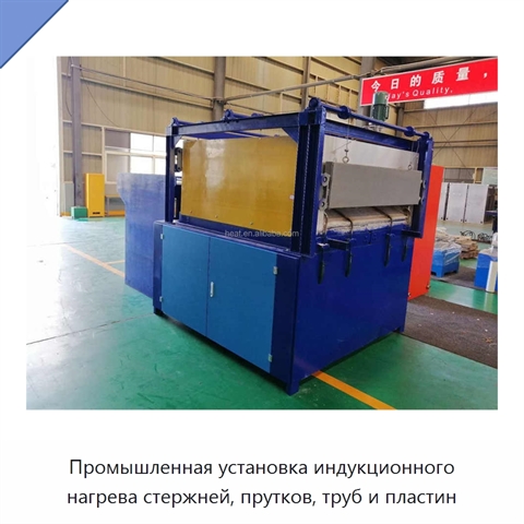 Промышленная установка индукционного нагрева стержней, прутков, труб и пластин