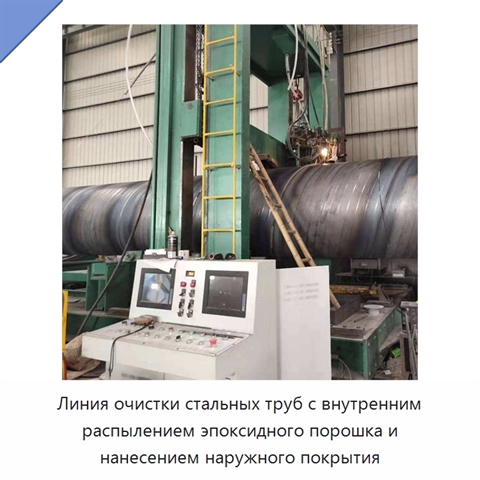 Линия очистки стальных труб с внутренним распылением эпоксидного порошка и нанесением наружного покрытия