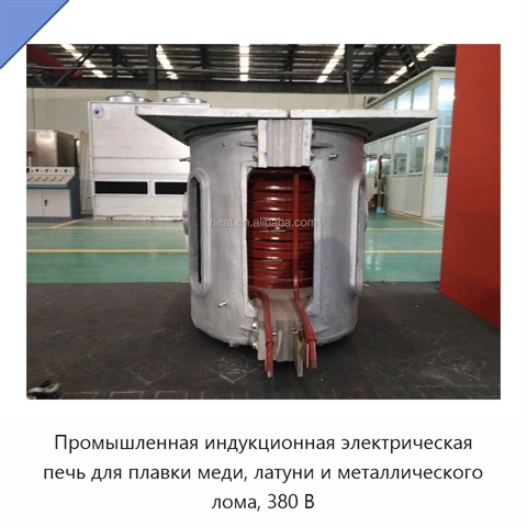 Промышленная индукционная электрическая печь для плавки меди, латуни и металлического лома, 380 В