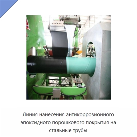 Линия нанесения антикоррозионного эпоксидного порошкового покрытия на стальные трубы