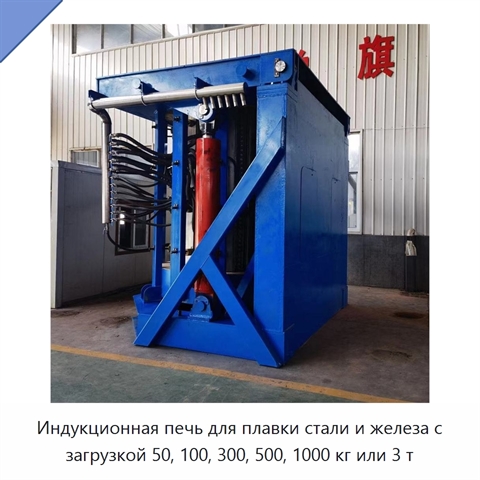 Индукционная печь для плавки стали и железа с загрузкой 50, 100, 300, 500, 1000 кг или 3 т