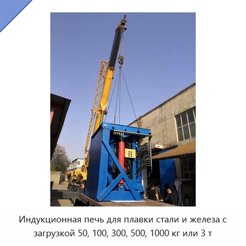 Индукционная печь для плавки стали и железа с загрузкой 50, 100, 300, 500, 1000 кг или 3 т