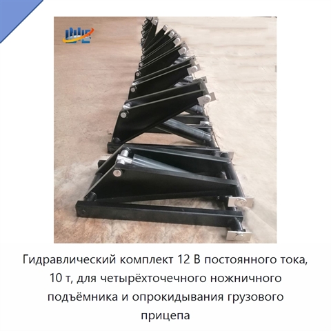 Гидравлический комплект 12 В постоянного тока, 10 т, для четырёхточечного ножничного подъёмника и опрокидывания грузового прицепа