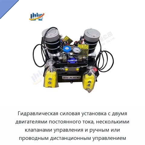 Гидравлическая силовая установка с двумя двигателями постоянного тока, несколькими клапанами управления и ручным или проводным дистанционным управлением