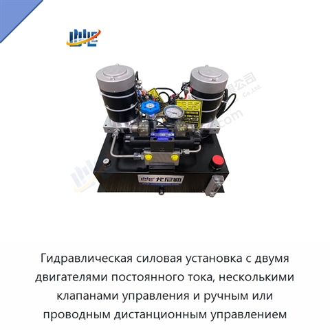 Гидравлическая силовая установка с двумя двигателями постоянного тока, несколькими клапанами управления и ручным или проводным дистанционным управлением