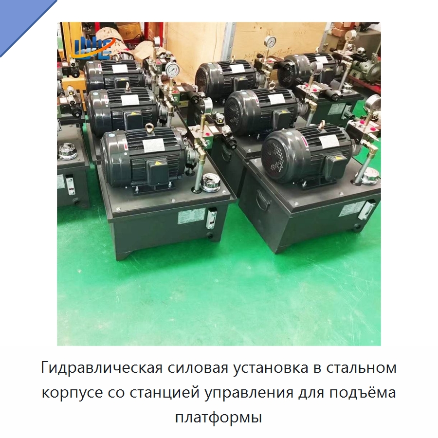 Гидравлическая силовая установка в стальном корпусе со станцией управления для подъёма платформы — Специальные гидравлические компоненты