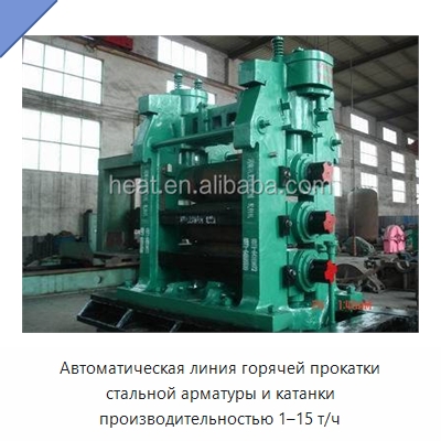 Автоматическая линия горячей прокатки стальной арматуры и катанки производительностью 1–15 т/ч — Литейное оборудование