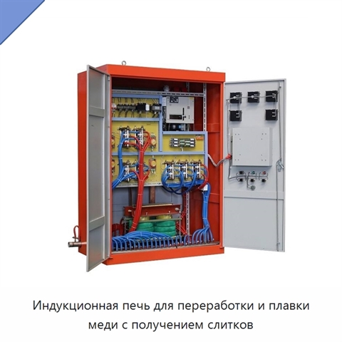 Индукционная печь для переработки и плавки меди с получением слитков